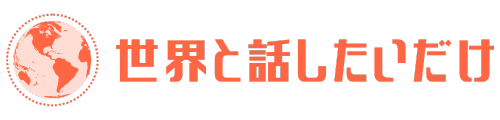 世界と話したいだけ